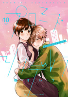 プロミス・シンデレラ 10