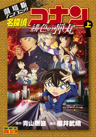 劇場版アニメコミック名探偵コナン 緋色の弾丸 上 | 電子書籍 | 小学館