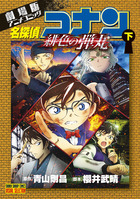 劇場版アニメコミック名探偵コナン 緋色の弾丸 下 | 電子書籍