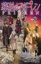 葬送のフリーレン 8 | 電子書籍 | 小学館