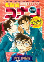 名探偵コナン 平次＆和葉 NEWセレクション 2 | 電子書籍 | 小学館