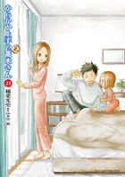 からかい上手の（元）高木さん 21 | 電子書籍 | 小学館