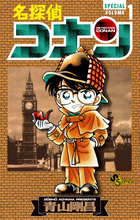 名探偵コナン 1巻〜97巻＋ダイジェス本 青山剛昌 名探偵コナン 1 SPECIAL | 電子書籍 | 小学館
