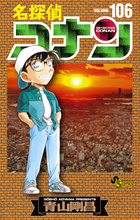 名探偵コナン 106 | 電子書籍 | 小学館