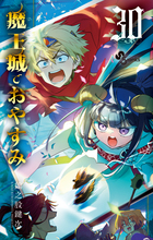 魔王城でおやすみ 30 | 電子書籍 | 小学館