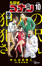 名探偵コナン 犯人の犯沢さん 10 | 電子書籍 | 小学館