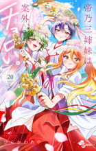 帝乃三姉妹は案外、チョロい。 20 | 電子書籍 | 小学館