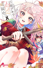 百瀬アキラの初恋破綻中。【電子版特典付き】 8 | 電子書籍 | 小学館