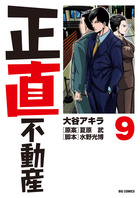 Amazon.co.jp: 正直不動産 (9) (ビッグコミックス) : 大谷