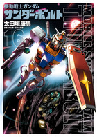 機動戦士ガンダム サンダーボルト 16 小学館