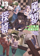 風都探偵 13