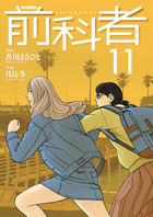 前科者 11