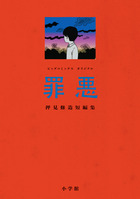 罪悪 押見修造短編集 | 電子書籍 | 小学館
