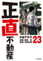 正直不動産 23 | 電子書籍 | 小学館
