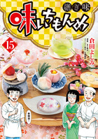 味いちもんめ 継ぎ味 15 | 電子書籍 | 小学館