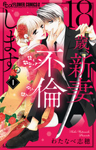 18歳、新妻、不倫します。 11 | わたなべ志穂 | 【試し読み