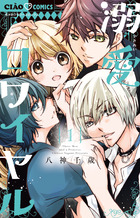 溺愛ロワイヤル 1 | 電子書籍 | 小学館