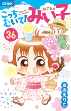 こっちむいて!みい子 36 | 電子書籍 | 小学館