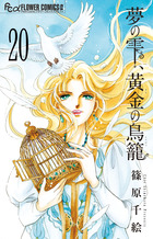 夢の雫、黄金の鳥籠 20 | 電子書籍 | 小学館