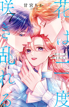 花は二度咲き乱れる 7 | 電子書籍 | 小学館