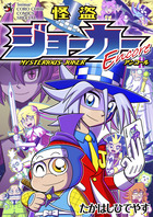 怪盗ジョーカーEncore | 電子書籍 | 小学館