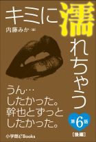キミに濡れちゃう　第６話（後編）【最終回】 うん…したかった。幹也とずっとしたかった。
