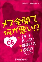 メス全開で何が悪い!?vol.8～イチゴおっぱい、深夜バス、店長のペット～