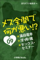 メス全開で何が悪い!?vol.9～満員電車、淫・肉・塊、セックス・セミナー～