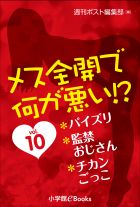 メス全開で何が悪い!?vol.10～パイズリ、監禁おじさん、チカンごっこ～