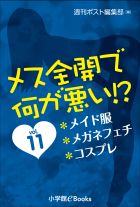 メス全開で何が悪い!?vol.11～メイド服、メガネフェチ、コスプレ～
