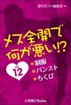 メス全開で何が悪い!?vol.12～制服、パンスト、ちくび～