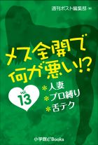 メス全開で何が悪い!?　vol.13～人妻、プロ縛り、舌テク～