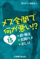 メス全開で何が悪い!?　vol.15～超・極太、玄関ハメ、おしり～