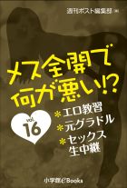 メス全開で何が悪い!?　vol.16～エロ教習、元グラドル、セックス生中継～