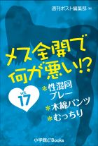 メス全開で何が悪い!?　vol.17～性混同プレー、木綿パンツ、むっちり～