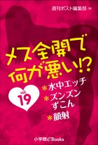 メス全開で何が悪い!?　vol.19～水中エッチ、ズンズンずこん、顔射～