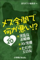 メス全開で何が悪い!?　vol.20～淫乱なお姫様、ＡＶ男優、ただのエロ女～