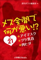 メス全開で何が悪い!?　vol.21～アイマスク、ツケ乳首、肉ヒダ～