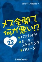 メス全開で何が悪い!?　vol.22～バスガイド、ガーターストッキング、ロリータ～