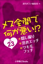 メス全開で何が悪い!?　vol.23～隠し撮り、浴衣エッチ、ワキ毛フェチ～
