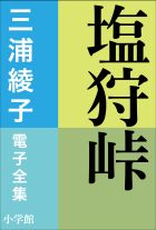 三浦綾子 電子全集 塩狩峠 | 電子書籍 | 小学館