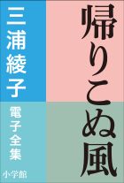 三浦綾子 電子全集 帰りこぬ風 | 電子書籍 | 小学館