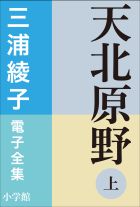 三浦綾子 電子全集 天北原野（上） | 電子書籍 | 小学館