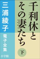 三浦綾子 電子全集　千利休とその妻たち（下）