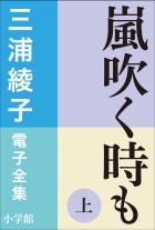 三浦綾子 電子全集　嵐吹く時も（上）