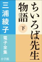 三浦綾子 電子全集　ちいろば先生物語（下）