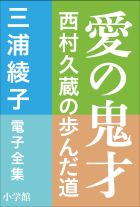 三浦綾子 電子全集 愛の鬼才―西村久蔵の歩んだ道 | 電子書籍 | 小学館