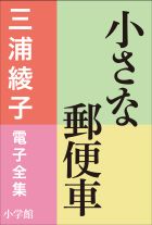 三浦綾子 電子全集　小さな郵便車