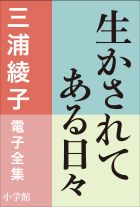 三浦綾子 電子全集 生かされてある日々 | 電子書籍 | 小学館
