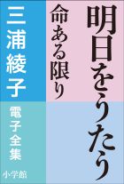 三浦綾子 電子全集　明日をうたう―命ある限り
